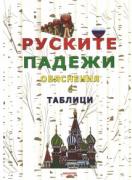 Руските падежи - обяснения с таблици